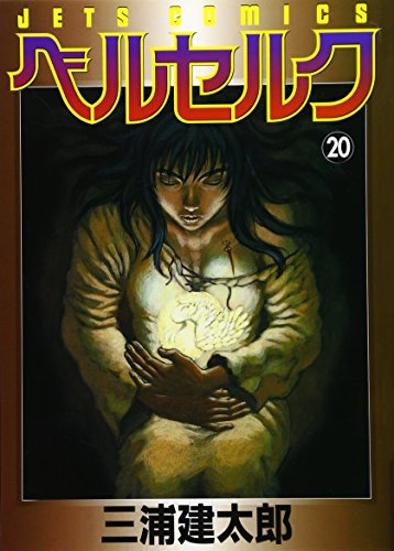 Imagen de archivo de Beruseruku (Berserk), Vol. 20 (Japanese Edition) a la venta por Bookmans