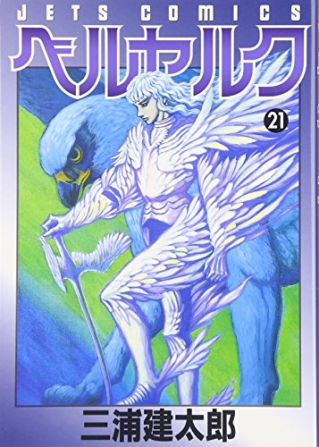 Stock image for Berserk, Vol. 21 (Beruseruku) (Japanese Edition) for sale by SecondSale