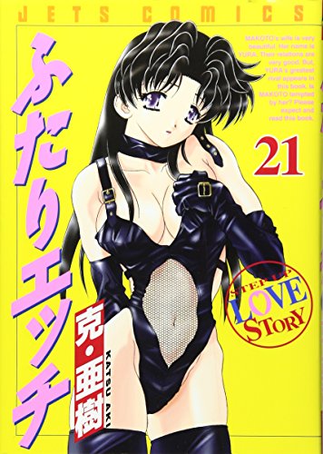 9784592138419: 21 (Futari Ecchi [Jetz C]) (in Japanese)