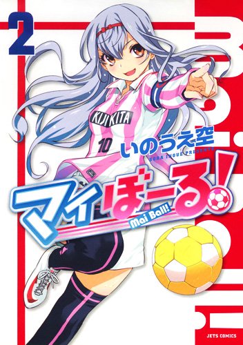 Stock image for My ball! - Vol.2 (Jets Comics) Manga for sale by Revaluation Books