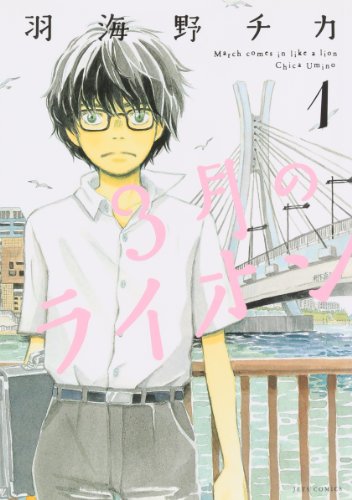 Beispielbild fr Sangatsu no Lion Vol. 1 (In Japanese) zum Verkauf von Books From California