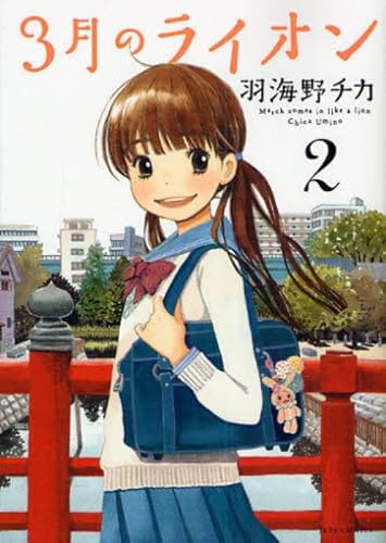 Stock image for Sangatsu no Lion Vol. 2 (In Japanese) for sale by SecondSale
