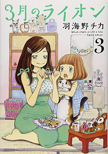 Stock image for Sangatsu no Lion Vol. 3 (In Japanese) for sale by SecondSale