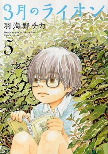 9784592145158: Sangatsu no Lion Vol. 5 (In Japanese)