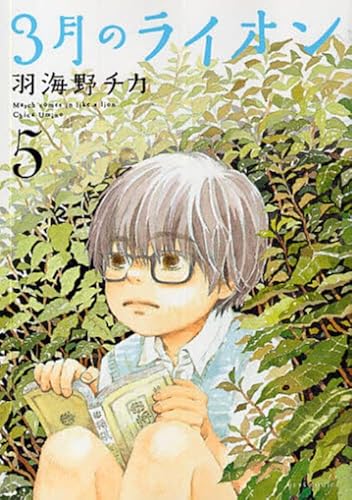 Stock image for Sangatsu no Lion Vol. 5 (In Japanese) for sale by SecondSale