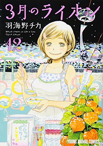 9784592145226: 3月のライオン 12 (ヤングアニマルコミックス)