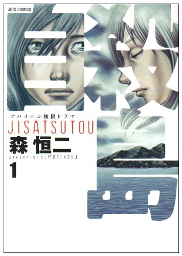 Beispielbild fr Jisatsu Shima [Suicide Island] Vol.1 (Jets Comics) Manga zum Verkauf von Red's Corner LLC