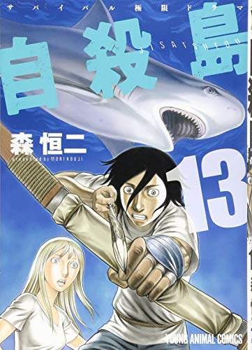 Jisatsuto Sabaibaru Kyokugen Dorama 13 Abebooks Koji Mori Jisatsuto Sabaibaru Kyokugen Dorama 13 Abebooks Koji Mori