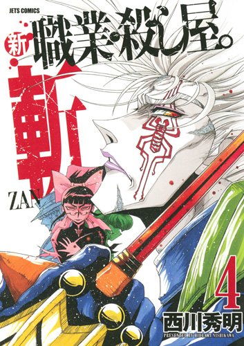 Shin Shokugyo Koroshiya - ZAN - Vol.4 (Jets Comics) Manga