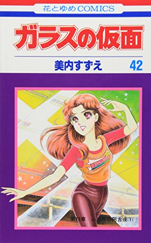 Beispielbild fr Glass Mask Vol.42 - Garasu no Kamen - ( Japanese Edition ) zum Verkauf von Wonder Book