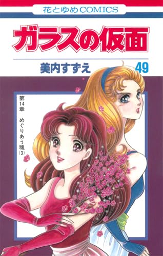 Stock image for The Glass Mask, Vol. 49 (Japanese) for sale by GF Books, Inc.