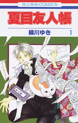 Beispielbild fr Natsume Yuujinchou Vol.1 [Natsume's Book of Friends] [In Japanese] zum Verkauf von medimops