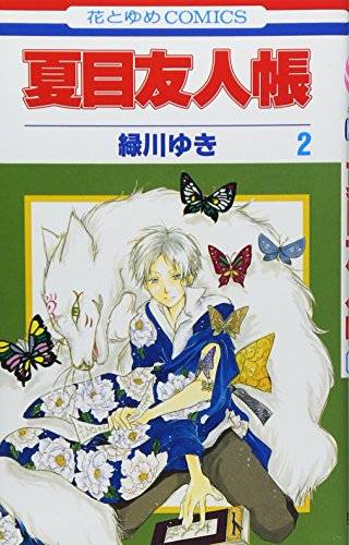 Beispielbild fr Natsume Yuujinchou Vol.2 [Natsume's Book of Friends] [In Japanese] zum Verkauf von medimops