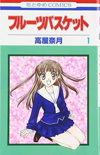 Stock image for Fruits Basket, Volume 1 (Japanese Edition) for sale by BooksRun