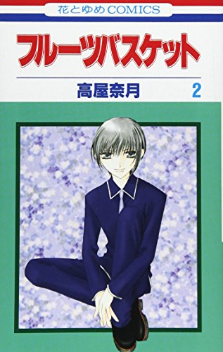 Imagen de archivo de Fruits Basket, Volume 2 (Japanese Edition) a la venta por Half Price Books Inc.