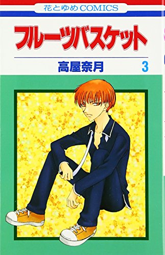 Stock image for Fruits Basket, Volume 3 (Japanese Edition) for sale by Books From California