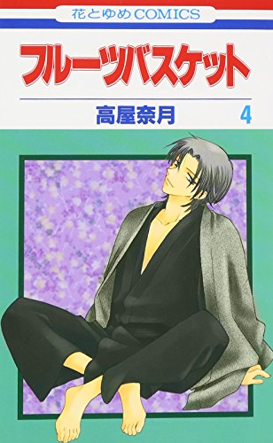 Stock image for Fruits Basket, Volume 4 (Japanese Edition) for sale by Half Price Books Inc.