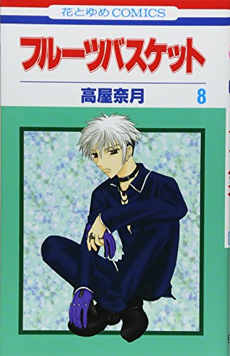 Stock image for Fruits Basket, Volume 8 (Japanese Edition) for sale by Half Price Books Inc.