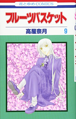 Stock image for Fruits Basket, Volume 9 (Japanese Edition) for sale by Half Price Books Inc.