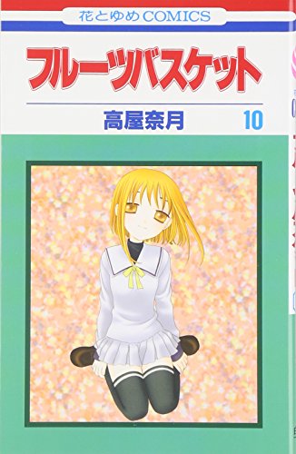 Stock image for Fruits Basket, Volume 10 (Japanese Edition) for sale by WorldofBooks