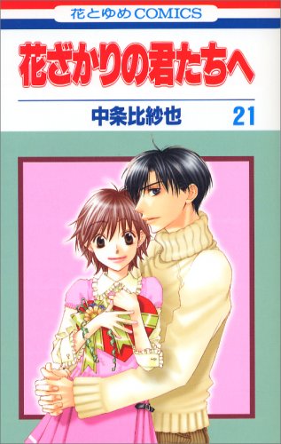 Beispielbild fr Hanazakari no Kimitachie [Hana to Yume C] Vol. 21 (Hanazakari no Kimitachie[Hana to Yume C]) (in Japanese) zum Verkauf von Wonder Book