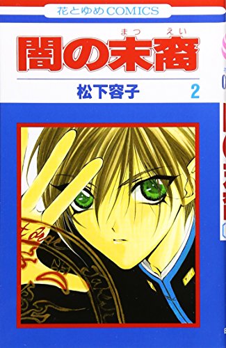 Beispielbild fr Yami no Matsuei Vol. 2 (Yami no Matsuei) (in Japanese) zum Verkauf von Wonder Book