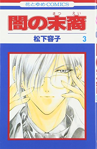 Beispielbild fr Yami no Matsuei Vol. 3 (Yami no Matsuei) (in Japanese) zum Verkauf von Wonder Book