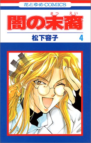Beispielbild fr Yami no Matsuei Vol. 4 (Yami no Matsuei) (in Japanese) zum Verkauf von Wonder Book