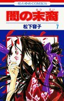 Stock image for Yami no Matsuei Vol. 7 (Yami no Matsuei) (in Japanese) for sale by Wonder Book