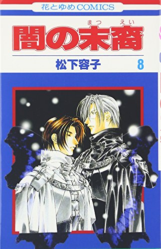 Beispielbild fr Yami no Matsuei Vol. 8 (Yami no Matsuei) (in Japanese) zum Verkauf von Books From California