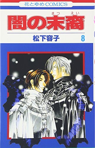 9784592174080: Yami no Matsuei Vol. 8 (Yami no Matsuei) (in Japanese)