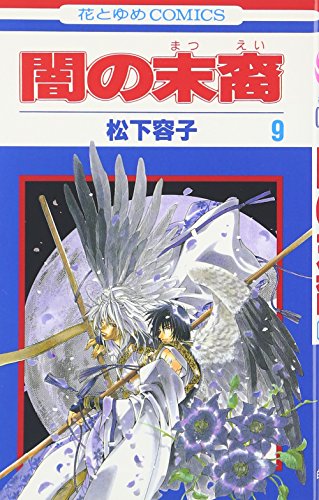 Beispielbild fr Yami no Matsuei Vol. 9 (Yami no Matsuei) (in Japanese) zum Verkauf von Wonder Book