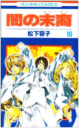 Beispielbild fr Yami no Matsuei Vol. 10 (Yami no Matsuei) (in Japanese) zum Verkauf von Wonder Book