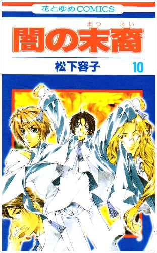 Stock image for Yami no Matsuei Vol. 10 (Yami no Matsuei) (in Japanese) for sale by Wonder Book