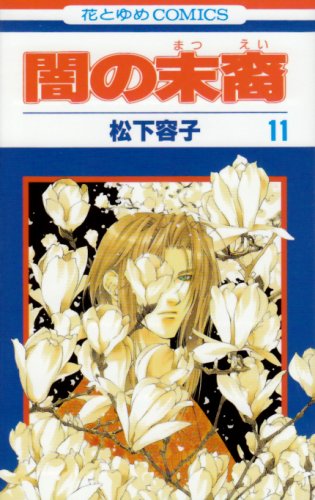 Beispielbild fr Yami no Matsuei Vol. 11 (Yami no Matsuei) (in Japanese) zum Verkauf von Wonder Book