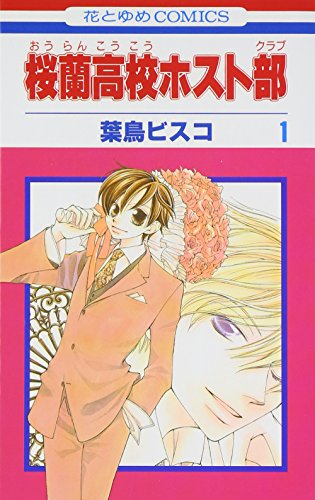 Beispielbild fr [Ouran High School Host Club1] zum Verkauf von medimops