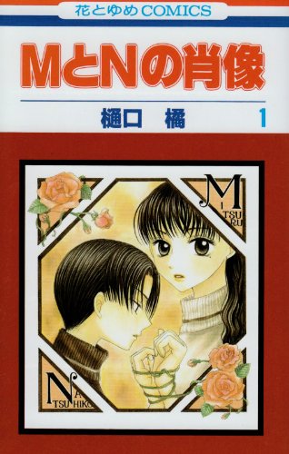 9784592177746: M to N no Shouzou (M and N's Portrait) Vol.1 (In Japanese)