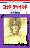 9784592178064: God Child [Hana to Yume C] Vol. 6 (God Child) (in Japanese)