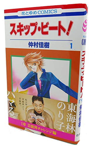 Stock image for Skip Beat! Vol. 1 (Sukippu Biito!) (in Japanese) for sale by HPB-Red