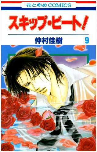 Beispielbild fr Skip Beat! Vol.9 [Japanese Edition] (Sukippu Biito!) zum Verkauf von medimops