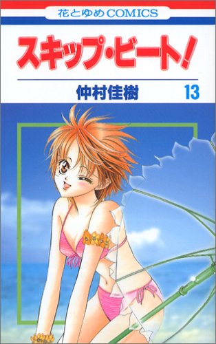 Beispielbild fr Skip Beat! Vol.13 [Japanese Edition] (Sukippu Biito!) zum Verkauf von medimops