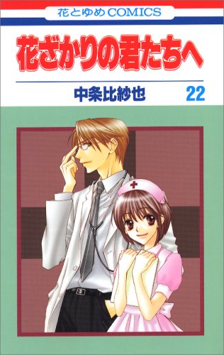 9784592178774: Hanazakari no Kimitachie [Hana to Yume C] Vol. 22 (Hanazakari no Kimitachie[Hana to Yume C]) (in Japanese)