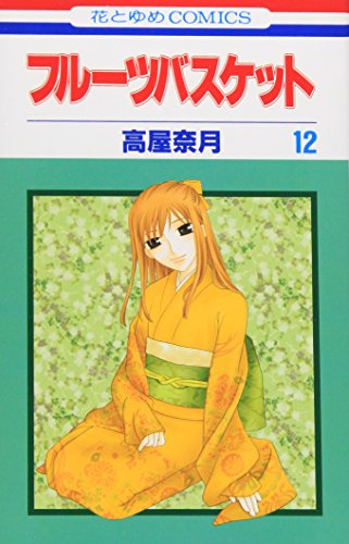 Stock image for Fruits Basket, Volume 12 (Japanese Edition) for sale by SecondSale