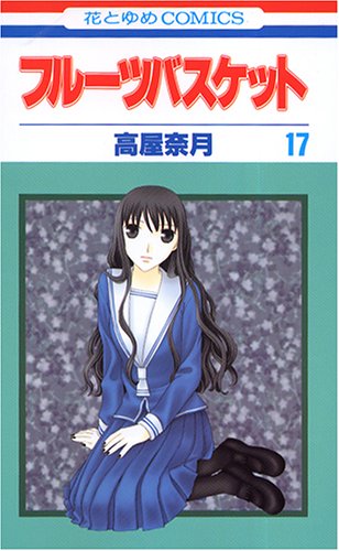 Stock image for Fruits Basket, Volume 17 (Japanese Edition) for sale by Green Street Books