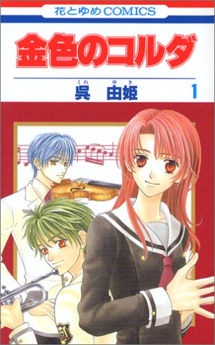 Stock image for Kiniro No Corda Vol.1 [In Japanese] for sale by HPB Inc.