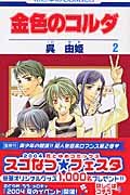 9784592180722: Kiniro No Corda Vol.2 [In Japanese]