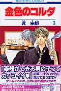Stock image for Kiniro No Corda Vol.3 [In Japanese] for sale by Half Price Books Inc.
