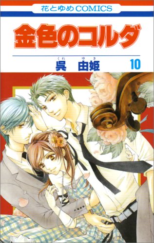 Stock image for Kiniro No Corda Vol.10 [In Japanese] for sale by Half Price Books Inc.