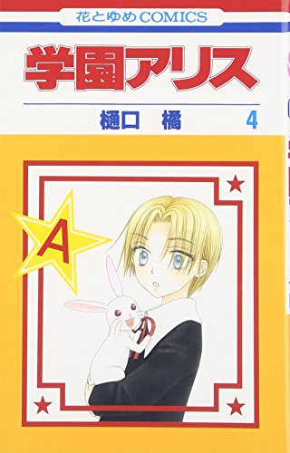 Beispielbild fr Gakuen Alice Vol.4 (In Japanese) zum Verkauf von HPB-Red