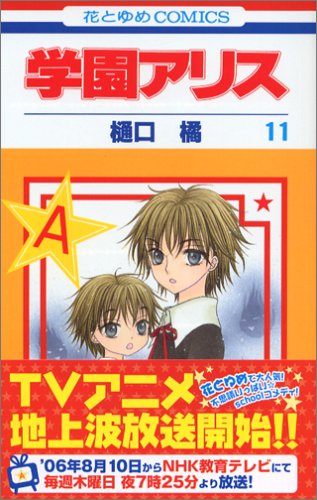 Stock image for Gakuen Alice Vol.11 (In Japanese) for sale by Bookmans